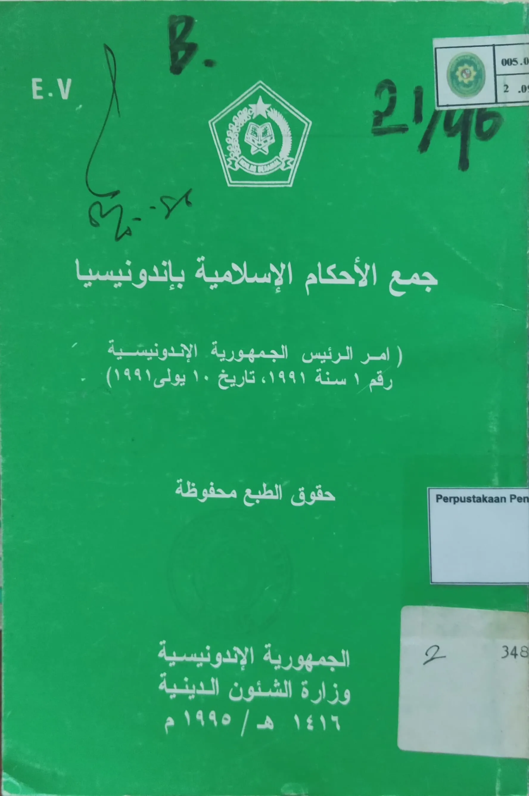 جمع الأحكام الإسلامية بإندونيسيا (Kompilasi Hukum Islam di Indonesia)